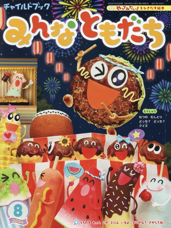 チャイルドブックみんなともだち（2024年 8月号）