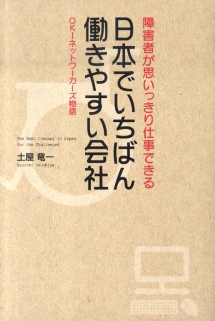 日本でいちばん働きやすい会社