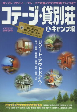 コテージ・貸別荘＆キャンプ場（2018-2019） （KAZIムック）