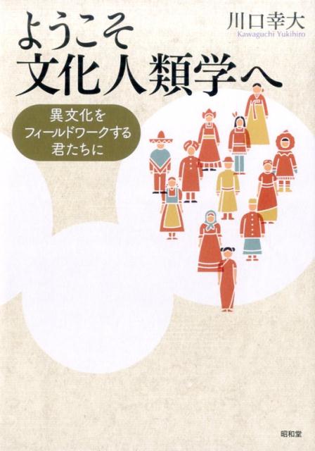 身近な出来事から考えをめぐらせ、あなたの“あたりまえ”を揺さぶってみよう。家族、結婚、宗教などのトピックについて、古典から最新の研究成果までを踏まえつつ、世界各地の事例から解きほぐした入門書。