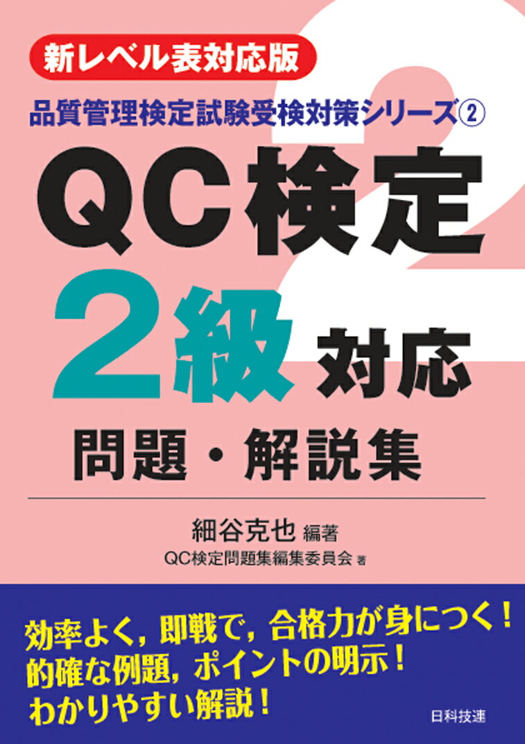 本書は、『QC検定2級対応問題・解説集』の改訂版である。
　改訂内容としては、章の並べ替えを行うとともに、新しく追加された項目や出題範囲が変更された項目に対応し、解説の追加・修正・削除を行った。
　QC検定2級受検にあたって自分の力を試してもらうとともに、解説により即戦力が養成できる。
品質管理の実践編
第1章　QC 的ものの見方・考え方
第2章　品質の概念
第3章　管理の方法
第4章　品質保証
第5章　品質経営の要素
第6章　倫理・社会的責任
第7章　品質管理周辺の実践活動

品質管理の手法編
第8章　データの取り方とまとめ方
第9章　新QC 七つ道具
第10章　統計的方法の基礎
第11章　検定と推定
第12章　管理図
第13章　抜取検査
第14章　実験計画法
第15章　相関分析・回帰分析
第16章　信頼性工学
