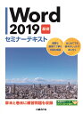 Word 2019 基礎 セミナーテキスト [ 日経BP社 ]