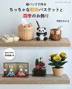 紙バンドで作るちっちゃな動物バスケットと四季のお飾り (レディブティックシリーズ)