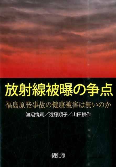 放射線被曝の争点