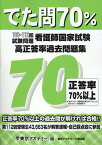 看護師国家試験高正答率過去問題集 でた問70％　108～112回試験問題 [ 東京アカデミー ]