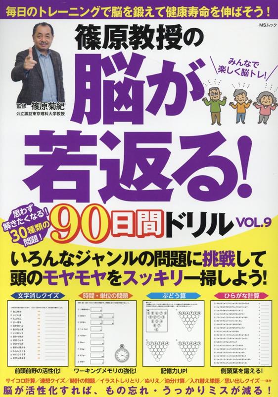 篠原教授の脳が若返る！90日間ドリル（VOL．9）