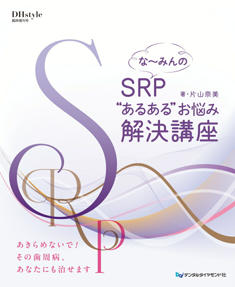 な～みんのSRP “あるある”お悩み解決講座 [ 片山奈美 ]