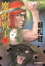 魔術戦士（マジカル・ウォーリアー）（2）