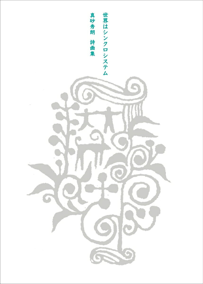『世界はシンクロシステム』 真砂秀朗詩画集