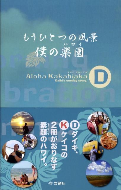 もうひとつの風景僕の楽園