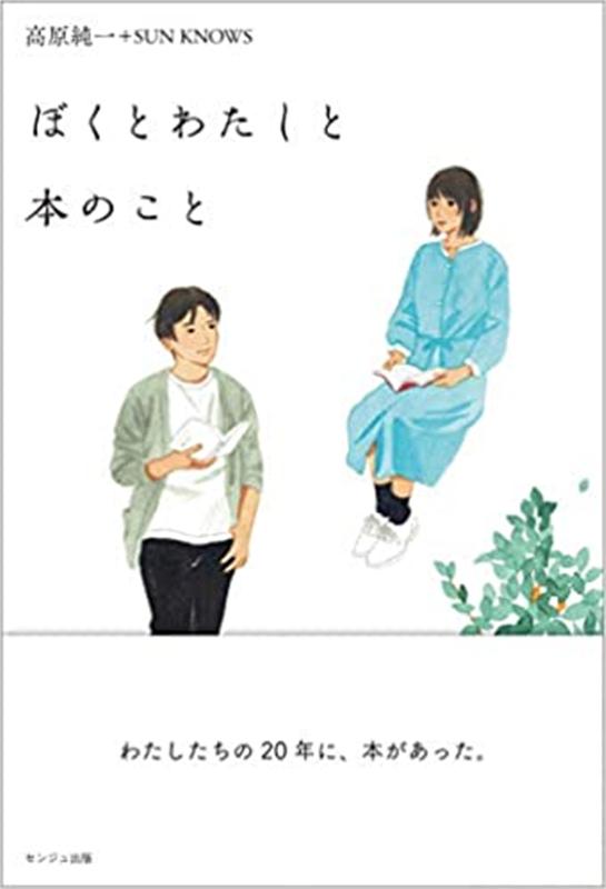 ぼくとわたしと本のこと