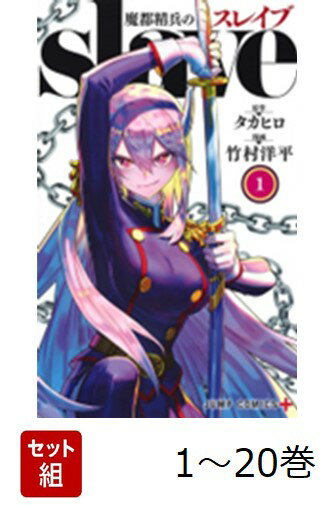 【全巻】 魔都精兵のスレイブ 1-20巻セット