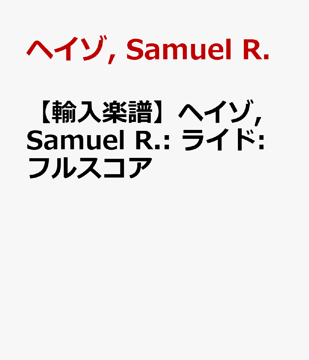 【輸入楽譜】ヘイゾ, Samuel R.: ライド:フルスコア