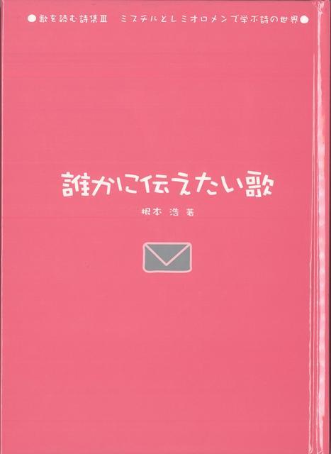 【バーゲン本】誰かに伝えたい歌ー歌を読む詩集3