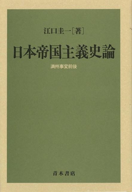 内に天皇制と立憲制、外にはアジア・モンロー主義と親米英協調主義という四つの相貌をもつ大日本帝国。その相克と対抗、競合と連携ーそこから日本近現代史の複雑なドラマが繰りひろげられる。