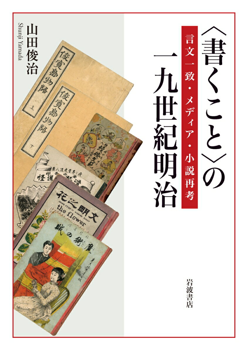 〈書くこと〉の一九世紀明治 言文一致・メディア・小説再考 [ 山田 俊治 ]