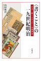 なぜ私たちは文字を学ぶことになったのだろうか。この問いを歴史的に見定めると共に、現代社会の根底をなす社会の歴史的変容を、言文一致の誕生、写実技法の修辞、言語媒体の流通、「小説」の歴史、近代作者の形成といった観点から、一九世紀明治という時代に再考し、新たな文学史の可能性を探る。