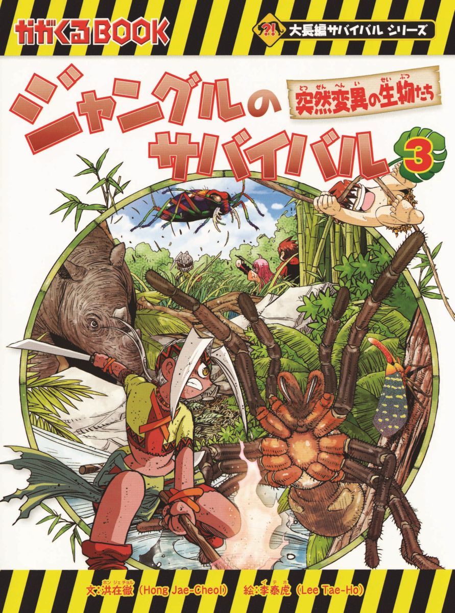 ジャングルのサバイバル（3） 突然変異の生物たち （かがくるBOOK　大長編サバイバルシリーズ） [ 洪在徹 ]