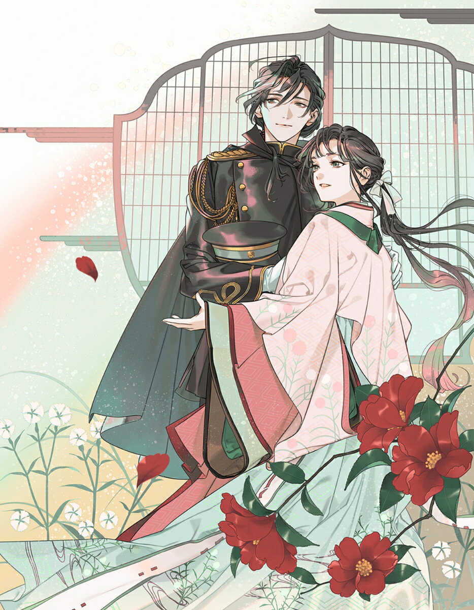 皇宮軍人の花嫁女官 二
