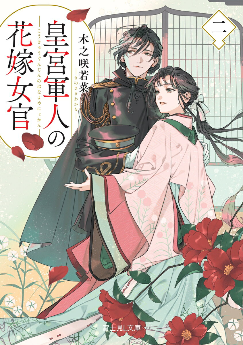 皇宮軍人の花嫁女官 二