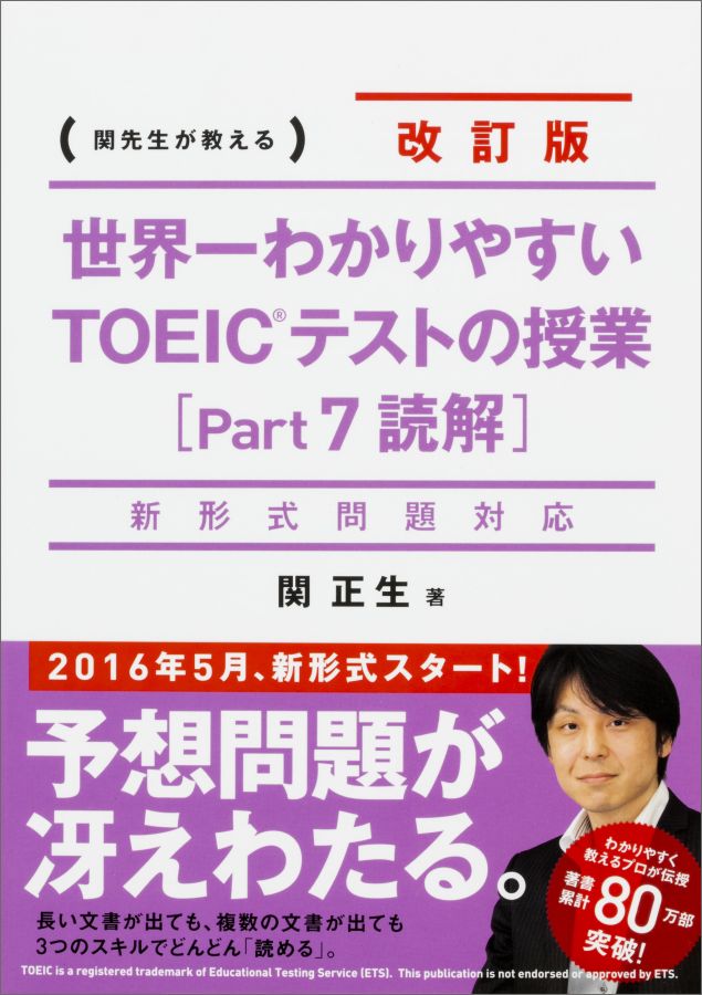 世界一わかりやすいTOEICテストの授業（part7（読解））改訂版 関先生が教える [ 関正生 ]