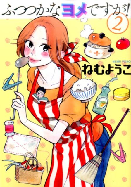 ふつつかなヨメですが！ 2巻
