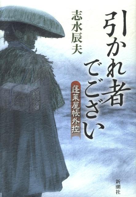 引かれ者でござい
