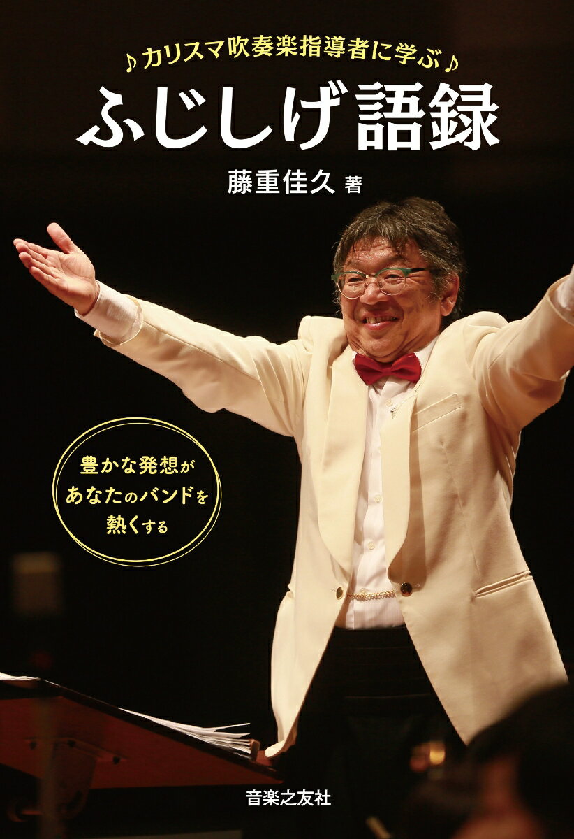 カリスマ吹奏楽指導者に学ぶ　ふじしげ語録