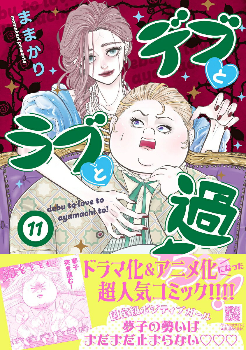 デブとラブと過ちと！ 11 （プティルコミックス プティルコミックス CMPTR101） ままかり