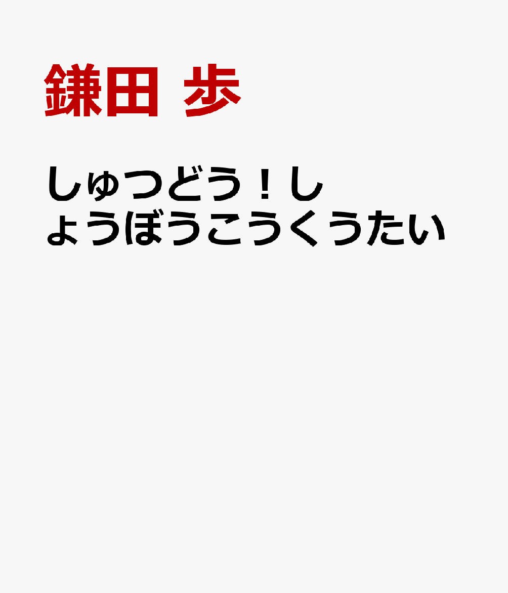 しゅつどう！しょうぼうこうくうたい