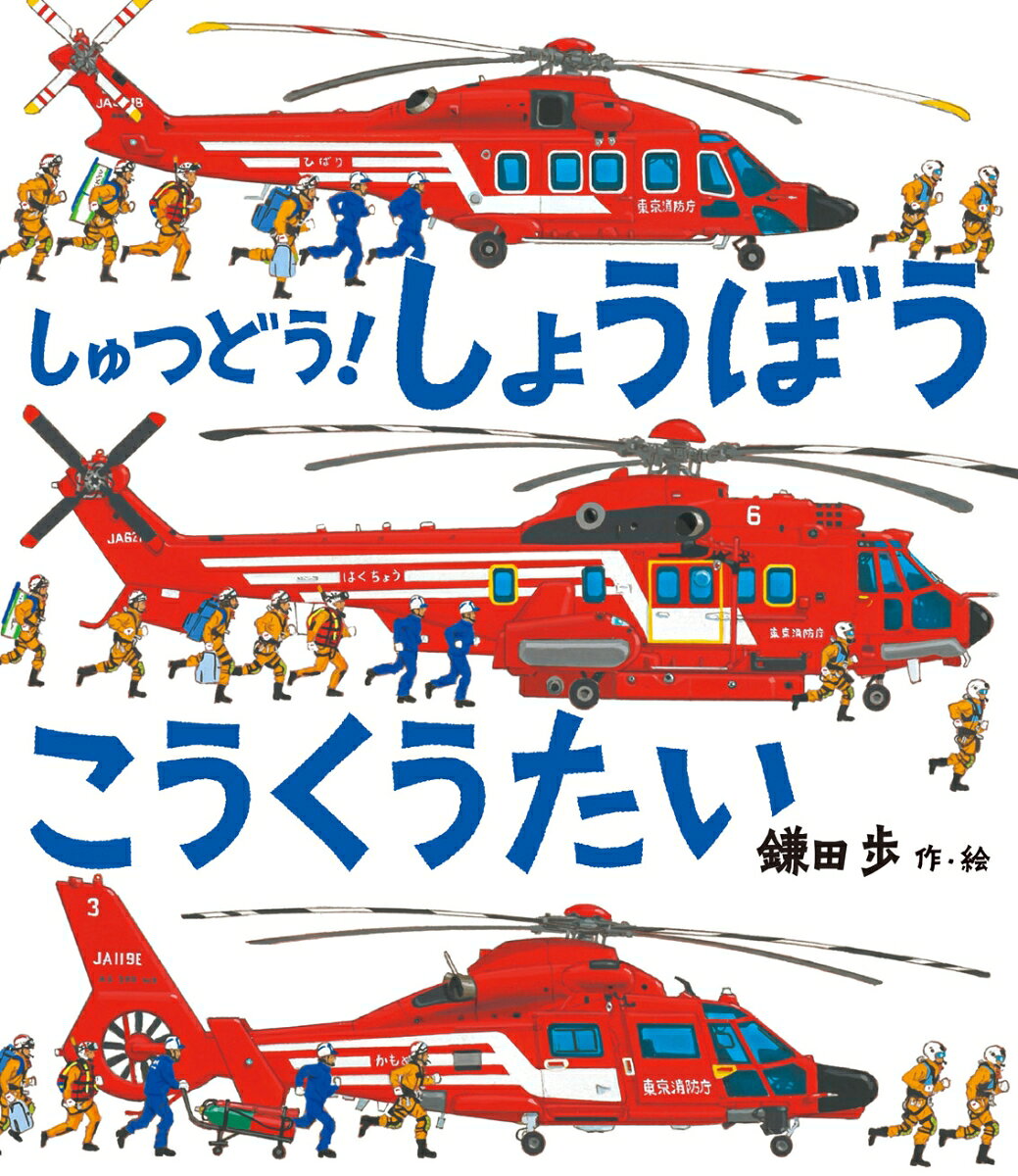 「山間部で火災が発生！要救助者あり！」指令に応じて、消防ヘリコプターの「はくちょう」「かもめ」が出動し、消火・救助活動にあたります。空中消火やつり上げ救助など、航空隊の消防士たちが大活躍します。