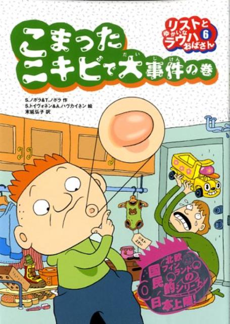 リストとゆかいなラウハおばさん（6（こまったニキビで大事件の巻） シニッカ ノポラ