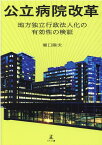 公立病院改革　地方独立行政法人化の有効性の検証 [ 堀口 陸夫 ]