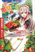 チートで家庭菜園〜多分私が精霊姫だけど、他に名乗り出た者がいるので、家庭菜園しちゃいます〜