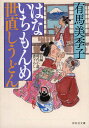 はないちもんめ　世直しうどん （祥伝社文庫） 