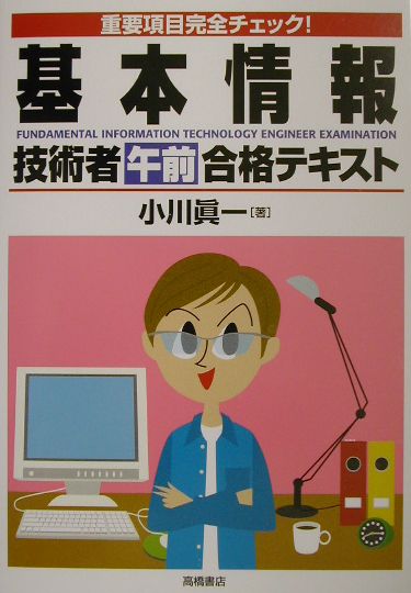 基本情報技術者午前合格テキスト