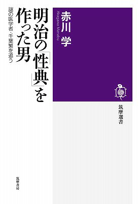 謎の医学者・千葉繁を追う 筑摩選書 赤川学 筑摩書房メイジ ノ セイテン オ ツクッタ オトコ アカガワ,マナブ 発行年月：2014年09月 ページ数：227p サイズ：全集・双書 ISBN：9784480016065 赤川学（アカガワマナブ） 1967年生まれ。東京大学大学院人文社会系研究科社会学専攻博士課程修了。博士（社会学）。現在、東京大学大学院人文社会系研究科准教授。専門は歴史社会学、社会問題の社会学、セクシュアリティ研究、人口減少社会論（本データはこの書籍が刊行された当時に掲載されていたものです） 第1章　明治の性典『造化機論』の誕生／第2章　『造化機論』には何が書いてあるのかーオナニー有害論と三種の電気説／第3章　千葉繁というミステリー／第4章　ここにいたのか、千葉繁／第5章　浜松藩の千葉繁／第6章　鶴舞藩の千葉繁／第7章　横浜の千葉繁／第8章　『造化機論』のあと／第9章　誰か千葉繁を知らないかー「セクシュアリティの近代」のゆくえ 『解体新書』の性器版にして、明治期の一大ベストセラー『造化機論』。それはどんな書物で、翻訳者・千葉繁とは何者だったのか？謎に満ちた一人の男の生涯とその時代を描いた野心作！ 本 人文・思想・社会 歴史 伝記（外国）