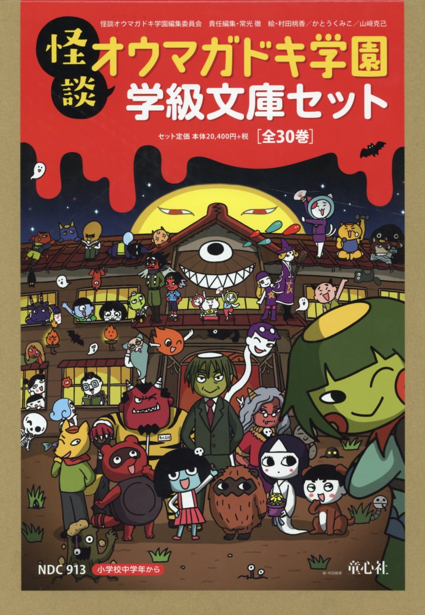 怪談オウマガドキ学園学級文庫セット（全30巻セット）