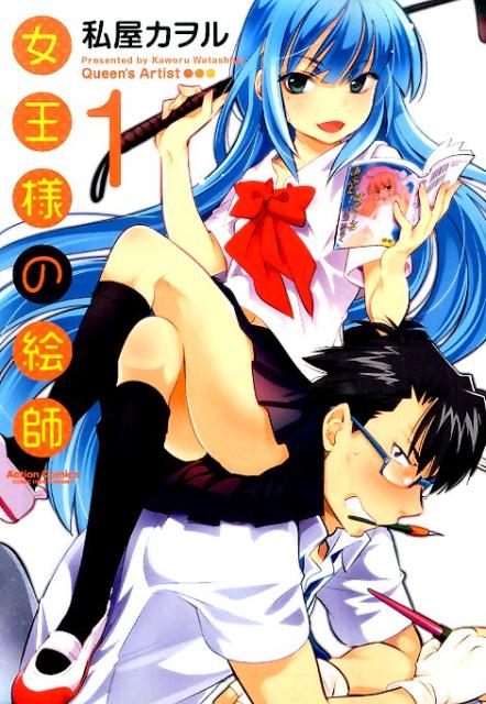 女王様の絵師（1）