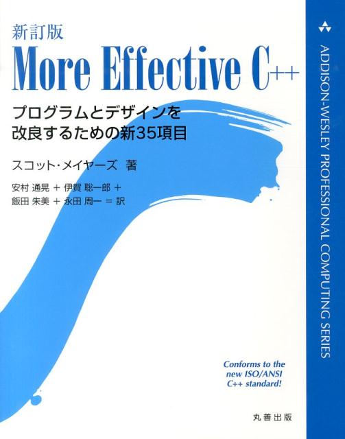 More　Effective　C＋＋新訂版