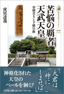 苦悩の覇者 天武天皇 専制君主と下級官僚の表紙