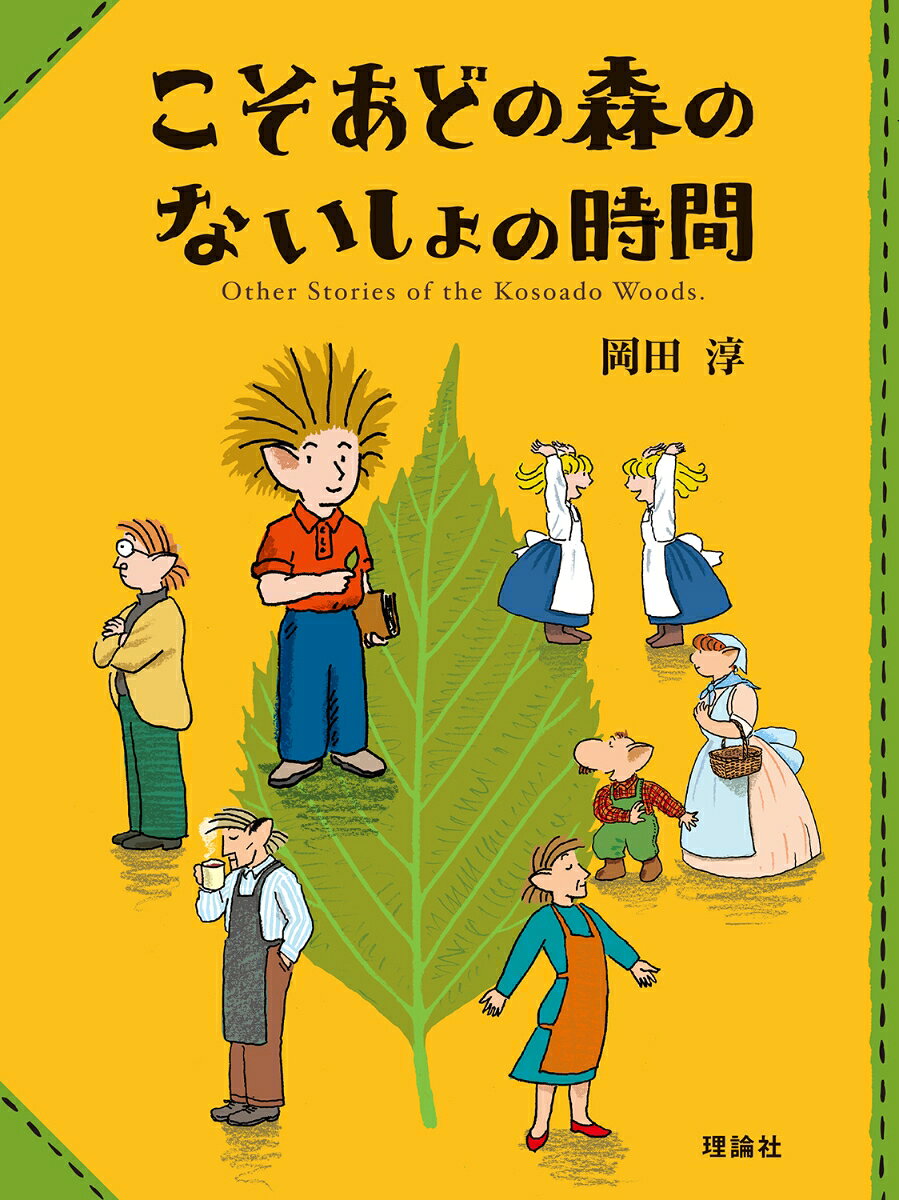 この森でもなければ、その森でもない、あの森でもなければ、どの森でもない。「こそあどの森の物語」シリーズ誕生30年を記念して書き下ろされた姉妹編短編集。スキッパー、トマトさん、スミレさんら森に住むひとそれぞれの、かけがえのない体験からうまれたお話を7つおさめました。森でのふしぎな出会いや発見など、だれにも言わないけれど胸の中に大切にしまっている、ひとりひとりのないしょの物語。
スキッパーのないしょの話・日記帳にちいさな葉っぱをはさんだ日のこと／トマトさんのないしょの話・花畑でであった小さな王様の迷っていたこと／ポットさんのないしょの話/おばあちゃんの教えを 思い出した日のこと／スミレさんのないしょの話・「ひなたぼっこ」はだれとしているのか／ギーコさんのないしょの話・山と海のにおいがするひきだし／トワイエさんのないしょの話・夜の森でひとばん過ごしたときのこと／ミルクのないしょの話・〈連続しりとりステップ〉でどこまで行けるか