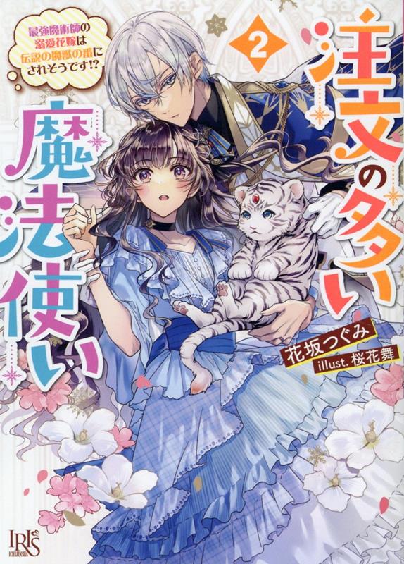 注文の多い魔法使い2 最強魔術師の溺愛花嫁は伝説の魔獣の番にされそうです!?