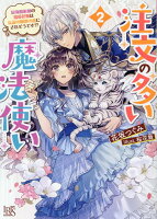 注文の多い魔法使い2 最強魔術師の溺愛花嫁は伝説の魔獣の番にされそうです!?