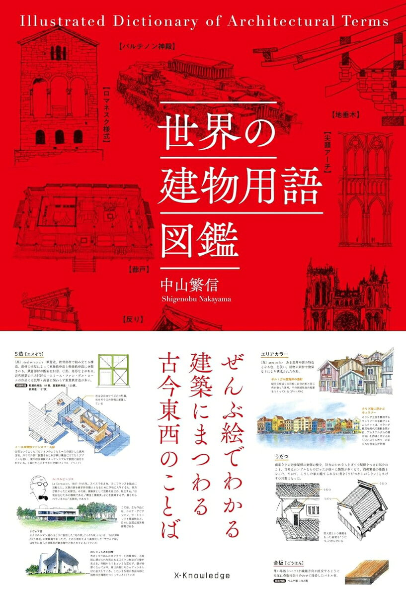 世界の建物用語図鑑の表紙