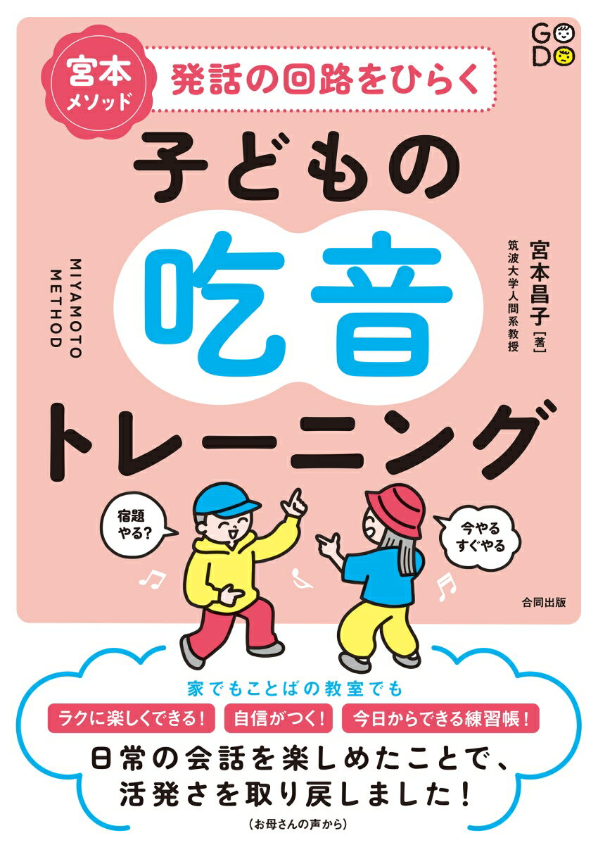 宮本メソッド 発話の回路をひらく子どもの吃音トレーニング