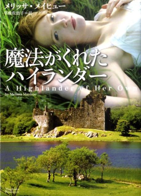 魔法がくれたハイランダー