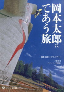 岡本太郎にであう旅 岡本太郎のパブリックアート [ 大杉浩司 ]