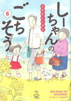 しーちゃんのごちそう　6 （思い出食堂コミックス） [ たかなし しずえ ]