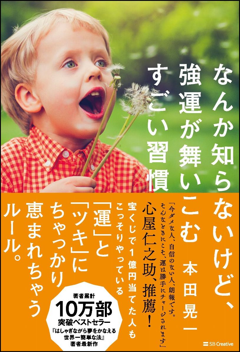 なんか知らないけど、強運が舞いこむすごい習慣 [ 本田 晃一 ]